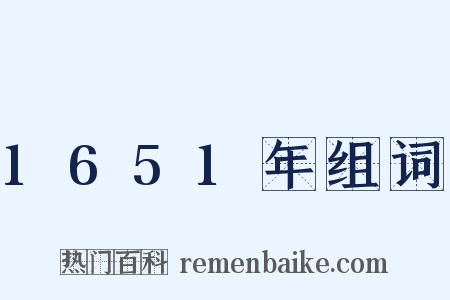 1651年组词是什么意思的图片